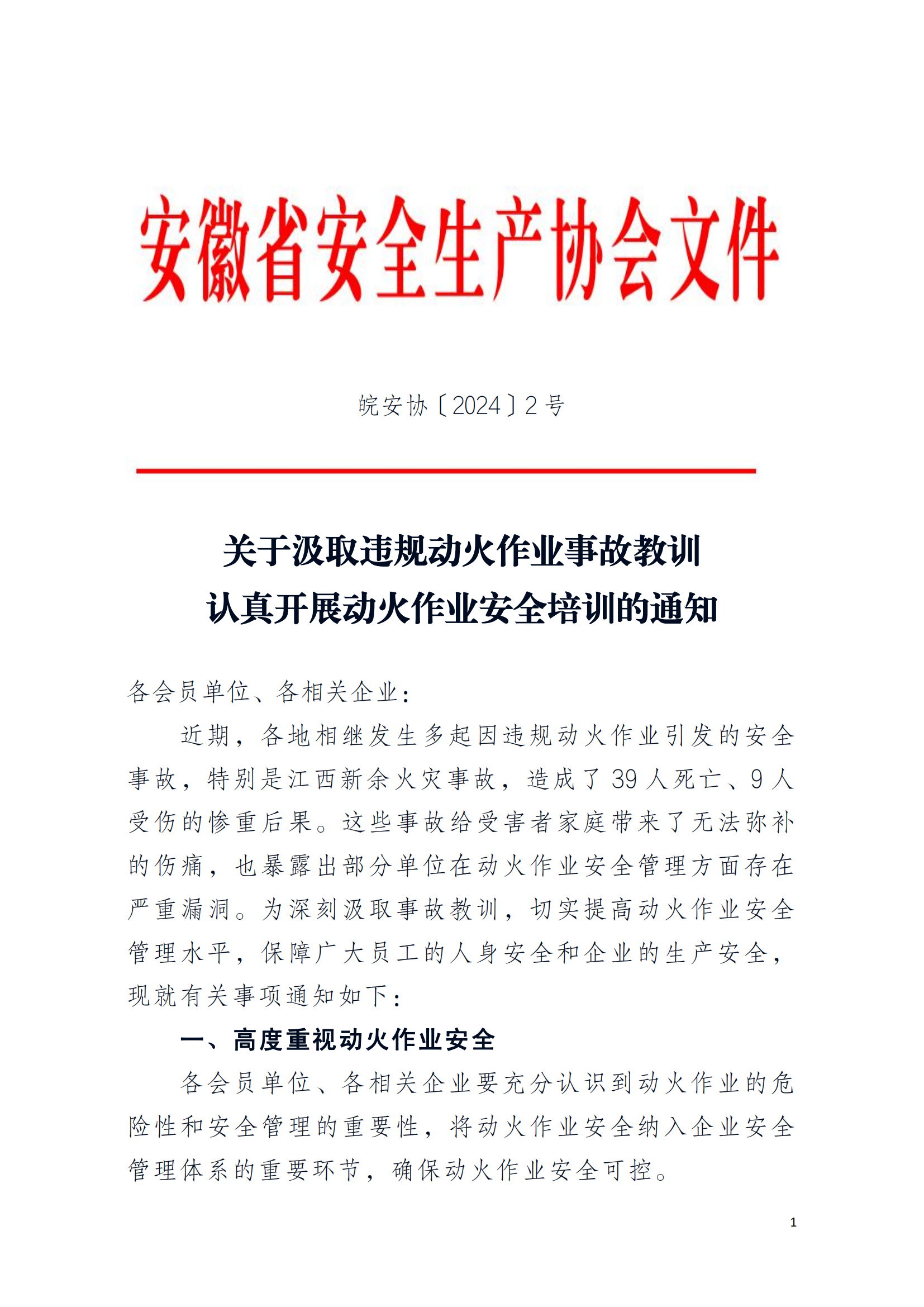 关于汲取违规动火作业事故教训 认真开动火作业安全培训的通知〔2024〕2号）_00